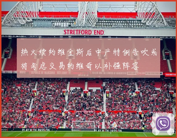 热火续约维金斯后中产特例告吹或将考虑交易约维奇以补强阵容