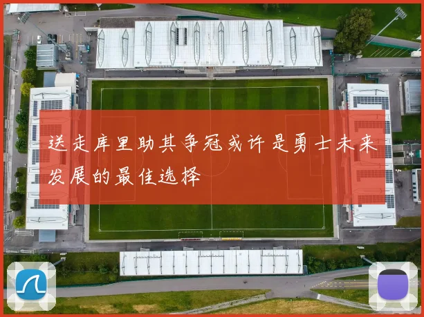 送走库里助其争冠或许是勇士未来发展的最佳选择
