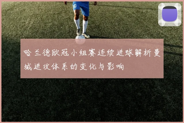 哈兰德欧冠小组赛连续进球解析曼城进攻体系的变化与影响