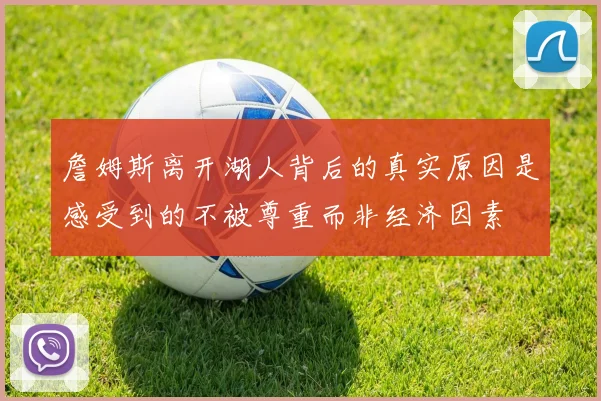 詹姆斯离开湖人背后的真实原因是感受到的不被尊重而非经济因素