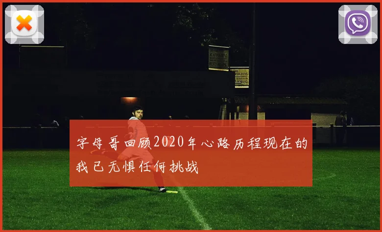 字母哥回顾2020年心路历程现在的我已无惧任何挑战