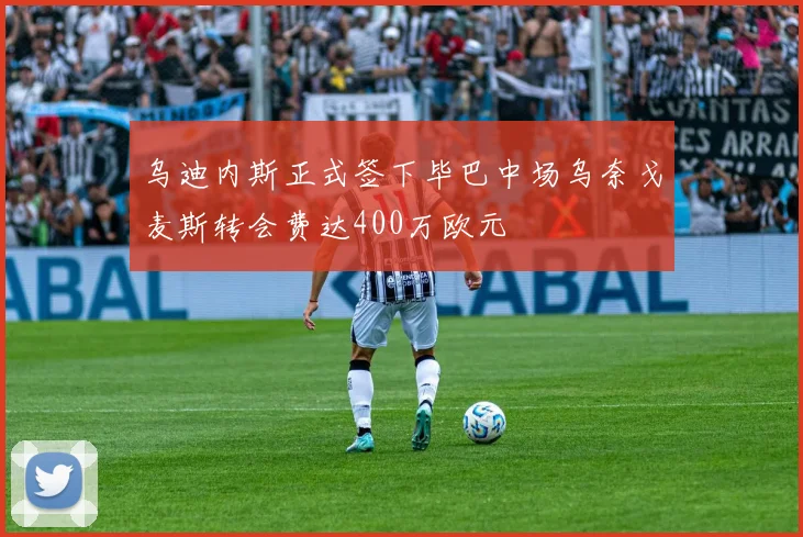 乌迪内斯正式签下毕巴中场乌奈戈麦斯转会费达400万欧元