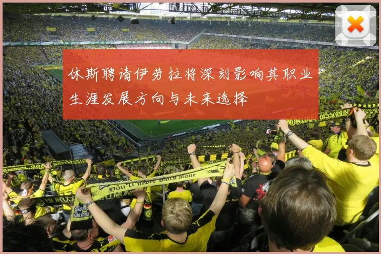 休斯聘请伊劳拉将深刻影响其职业生涯发展方向与未来选择