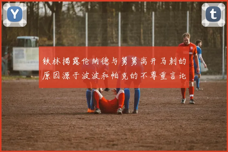 铁林揭露伦纳德与舅舅离开马刺的原因源于波波和帕克的不尊重言论