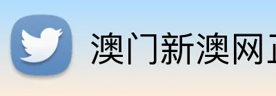 澳门新澳网正版平台 Logo